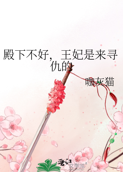殿下太凶猛:王妃