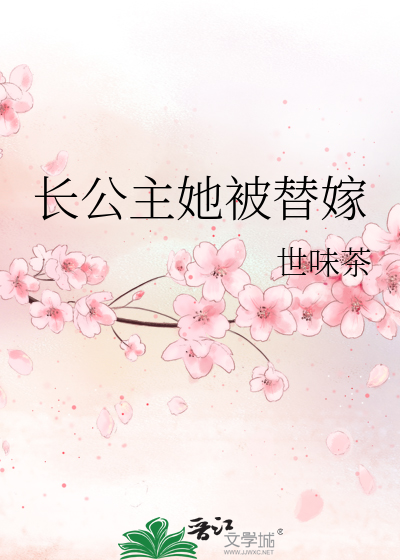 长公主的替身驸马小说