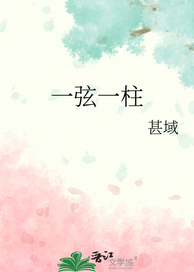 一弦一柱思年华