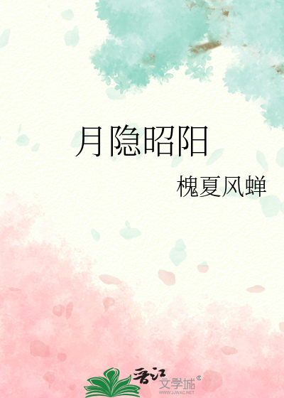月隐的意思