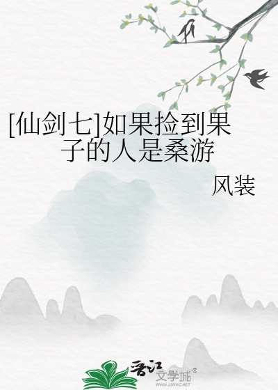 仙剑7结局果子发光