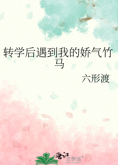 转学后我和校渣组了cp免费阅读