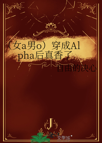 穿成女alpha娶男omega将军