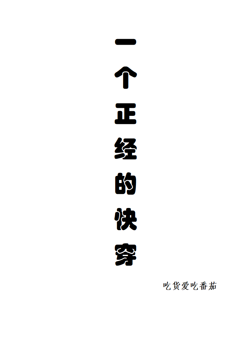 快穿之做个正经反派完结破解版