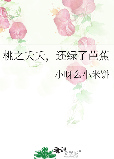 桃之夭夭还绿了芭蕉歌名