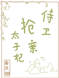 侍卫把太子