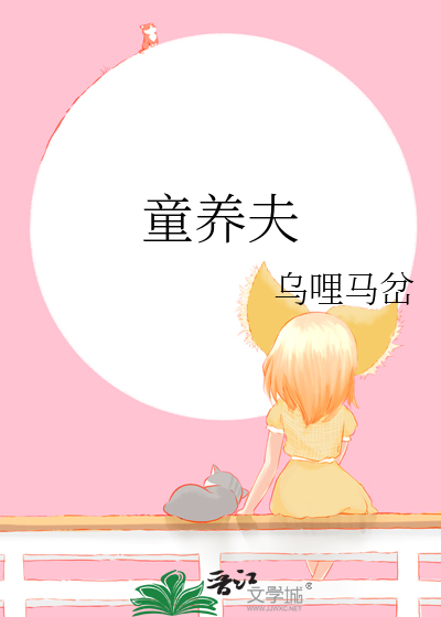 童养夫想杀掉我