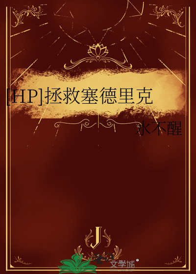 hp拯救塞德里克