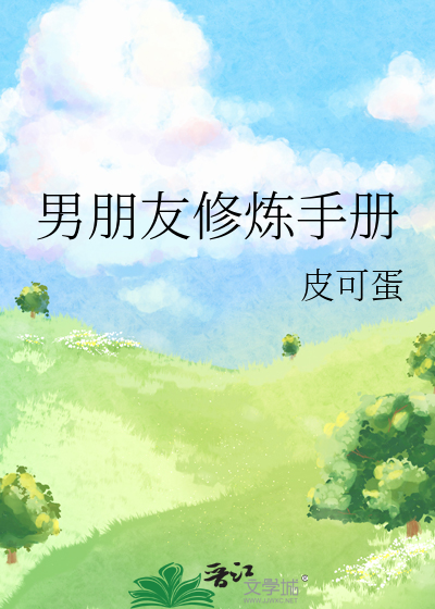 男友的自我修养书籍