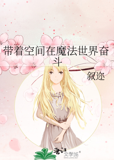 带着空间去修行免费阅读