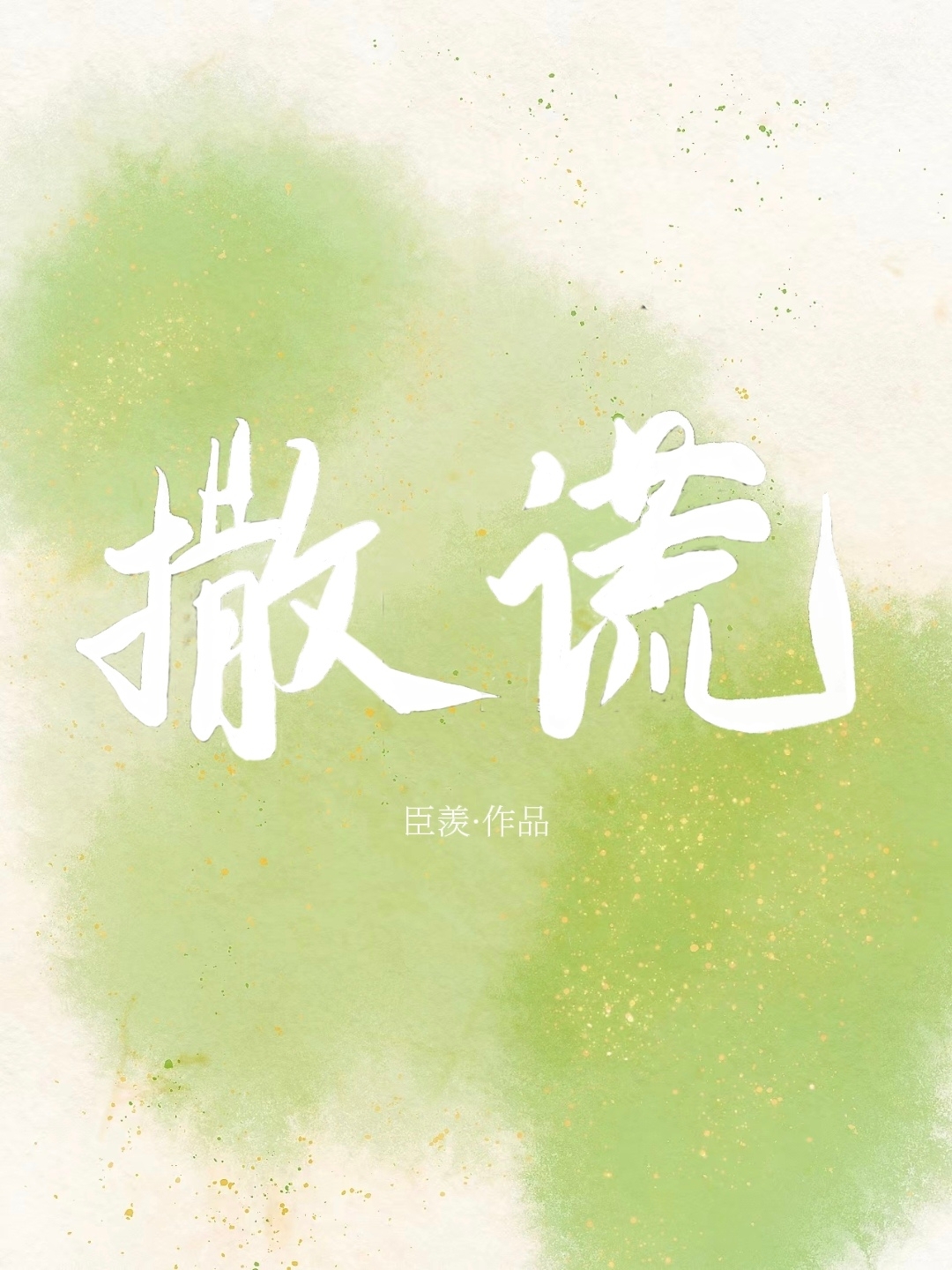 撒谎的人是人品问题吗