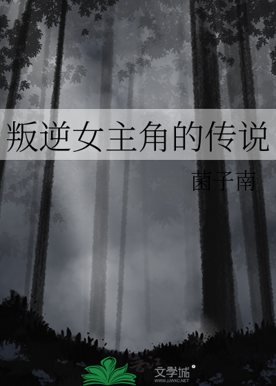 叛逆女主角的传说在线阅读