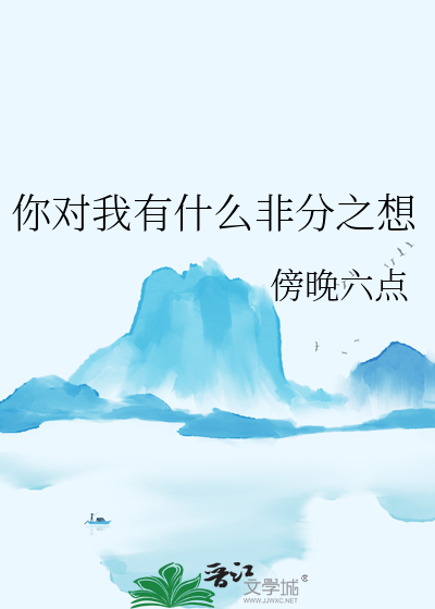 你是不是对我有想法怎么回复