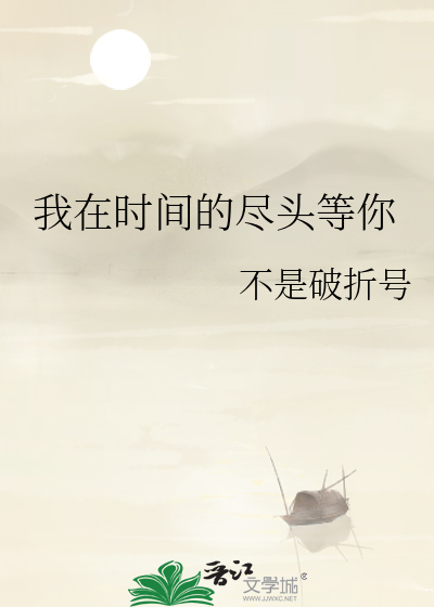 我在时间的尽头等你小说郑执