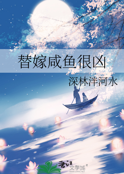 替嫁咸鱼很凶的小说