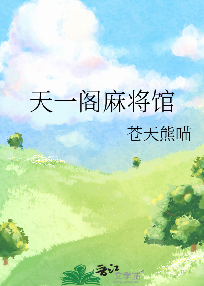 天一阁麻将馆筒介