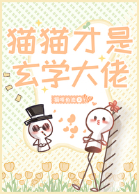 玄学大师是猫奴 百度网盘