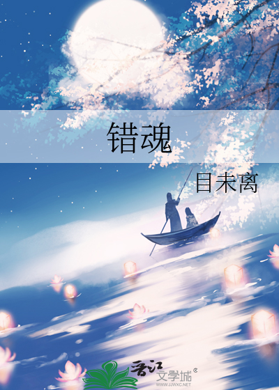 错魂上身