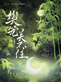 铁打的笼子关不住