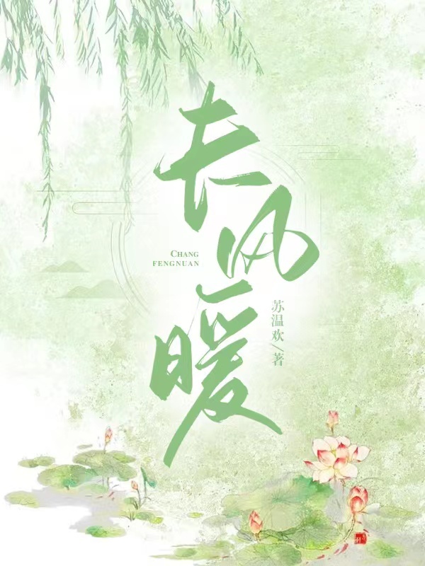 长风暖素伤