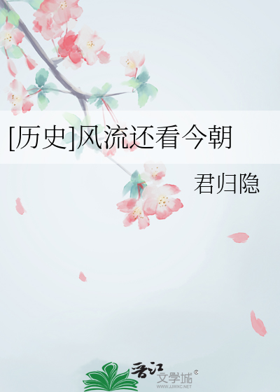 风流人物还看今朝的意思是什么