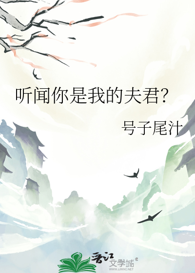 听闻我是你的人歌词