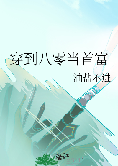 重生八零我养大了世界首富