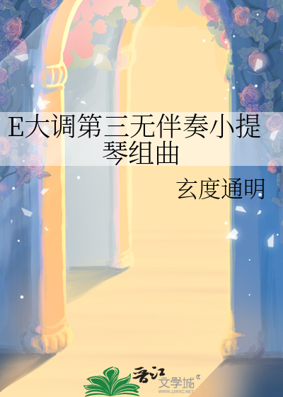 e大调第三小提琴协奏曲