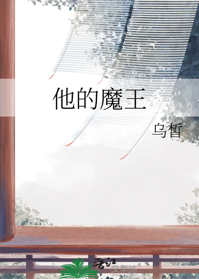 魔王他女友力爆表