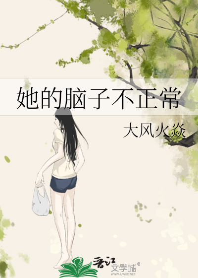 你脑子不正常