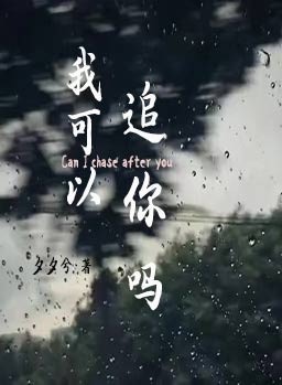 我可以追你吗表情包