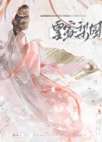皇家梨园免费阅读小说