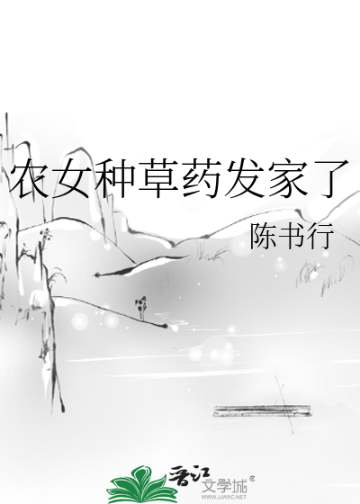 农女种田发家记昔昔