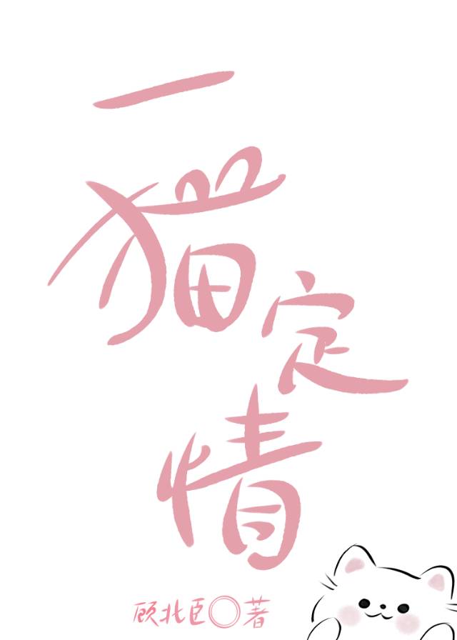 一喵定情泰语中文