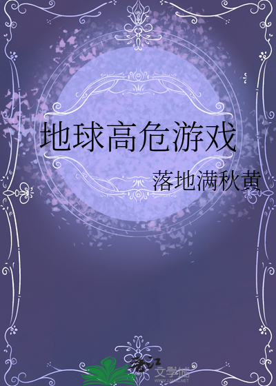 地球游戏场