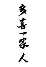 一家喜事千人喜