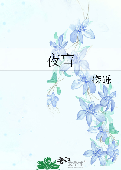 夜盲症是晚上看不见还是看不清
