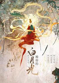 穿书后成了反派魔尊的白月光