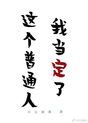 我就一个普通人