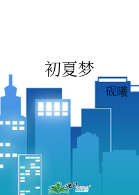 一梦初夏