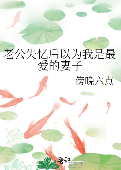 失忆后老公总以为自己是玛丽苏