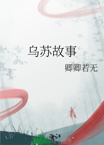 乌苏的故事是什么意思