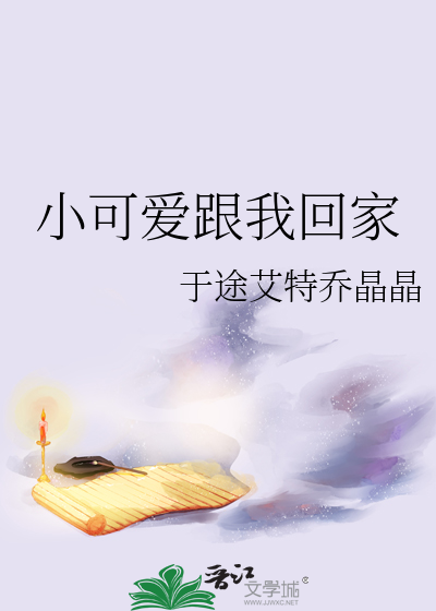 小可爱跟我回家吧