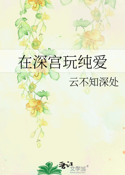 我在深宫当皇后作者:药郎君