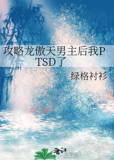 攻略龙傲天的小说