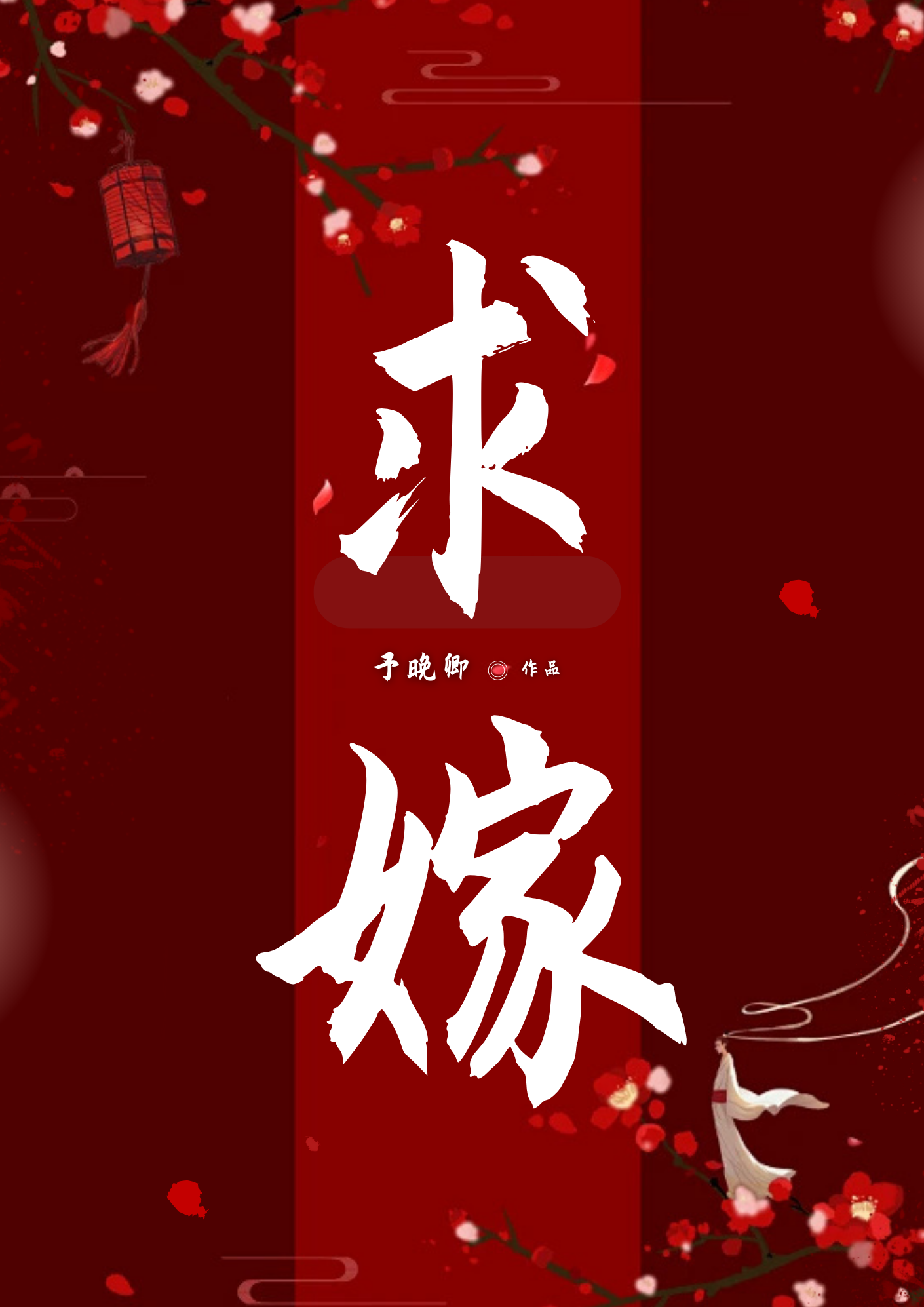 求嫁全文免费阅读
