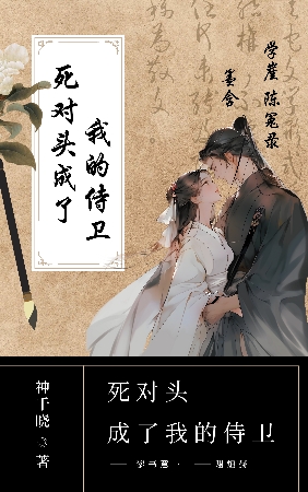 死对头成了我养的崽 小说
