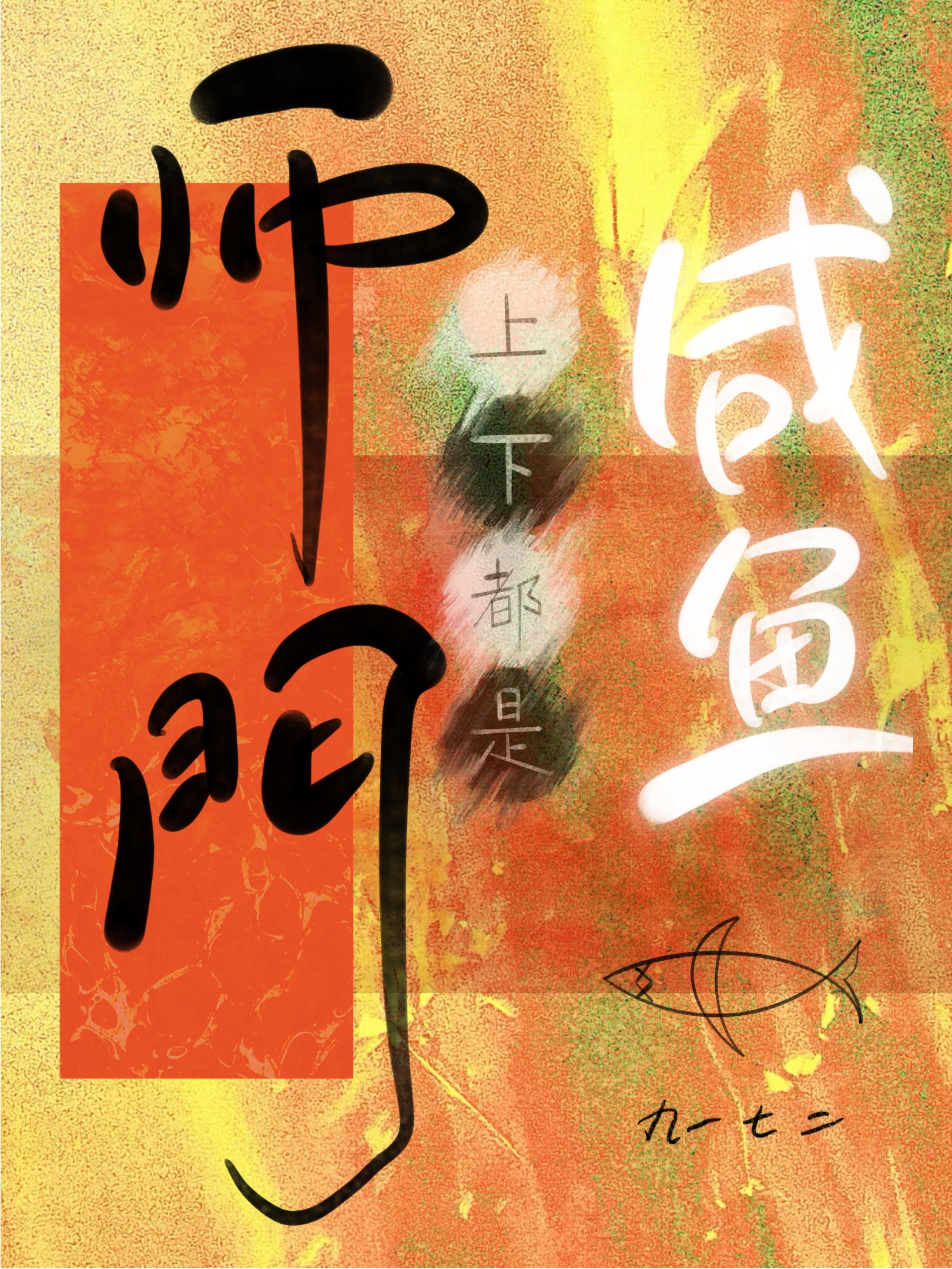 师门上下都想上