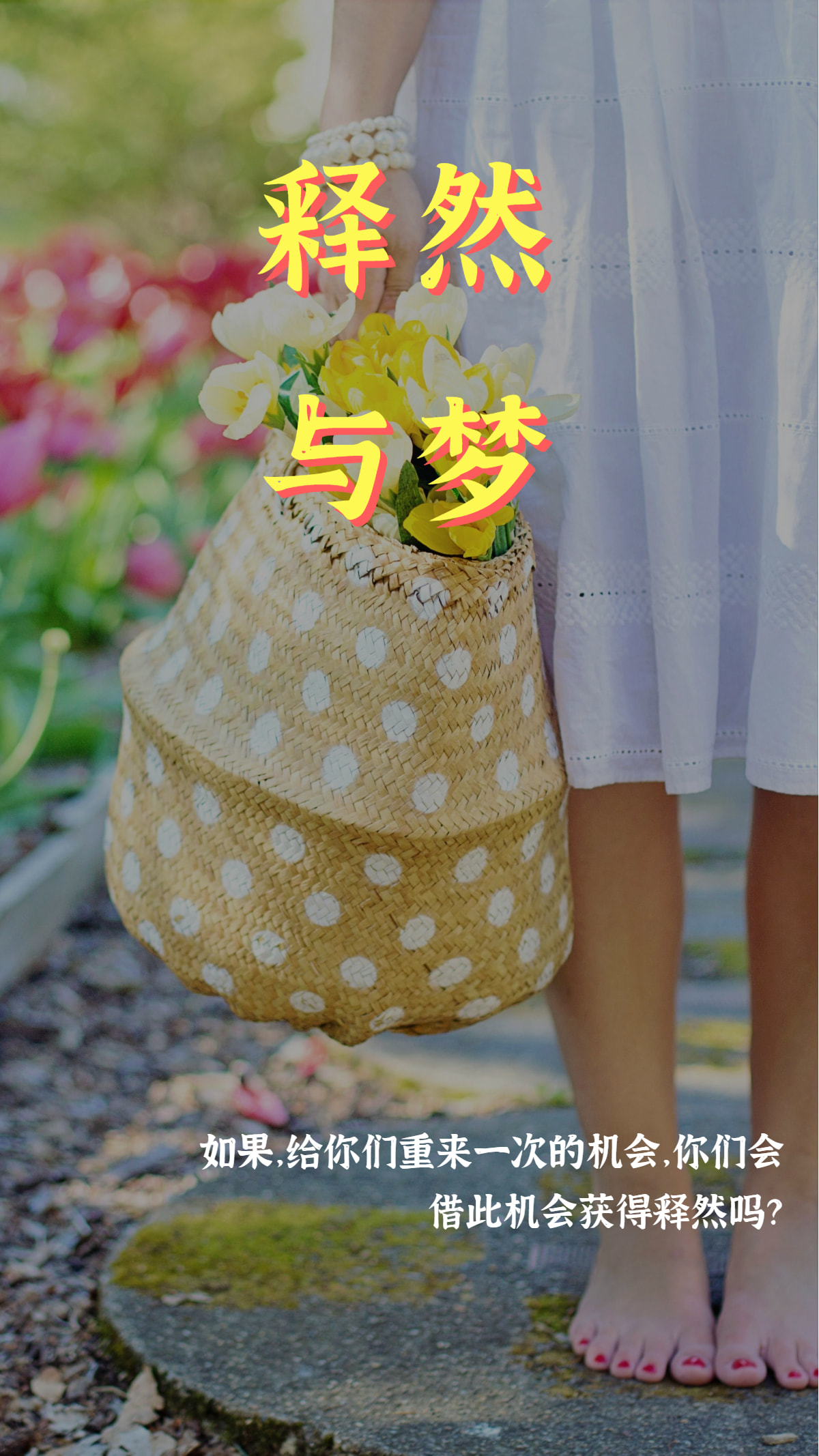 释然什么