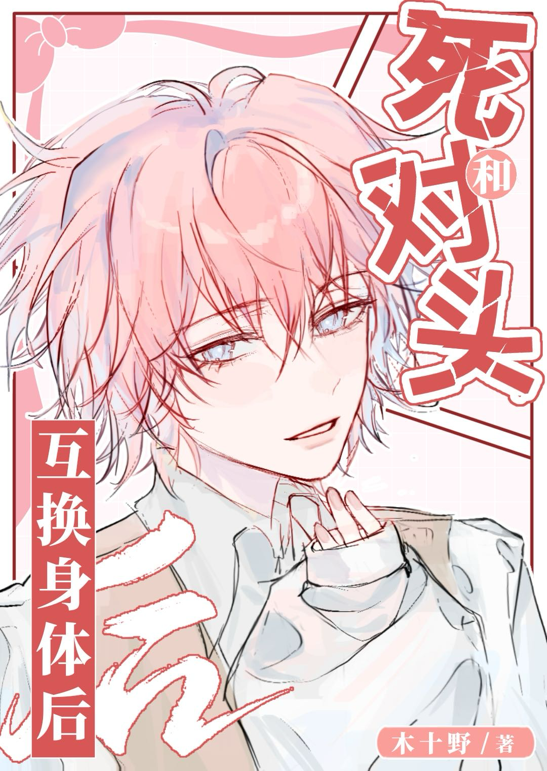 和死对头他超甜的漫画